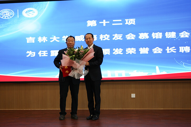 聯(lián)橋集團(tuán)黨委書記、董事長慕镕鍵當(dāng)選為吉林大學(xué)威海校友會首任會長