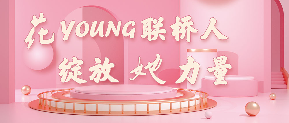 今天，花式致敬了不起的聯(lián)橋女神
