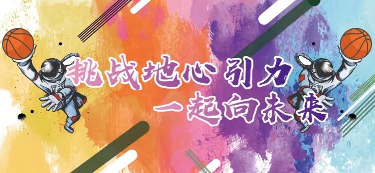 聯(lián)橋集團(tuán)2022職工籃球賽火熱開戰(zhàn) | 挑戰(zhàn)地心引力，一起向未來(lái)