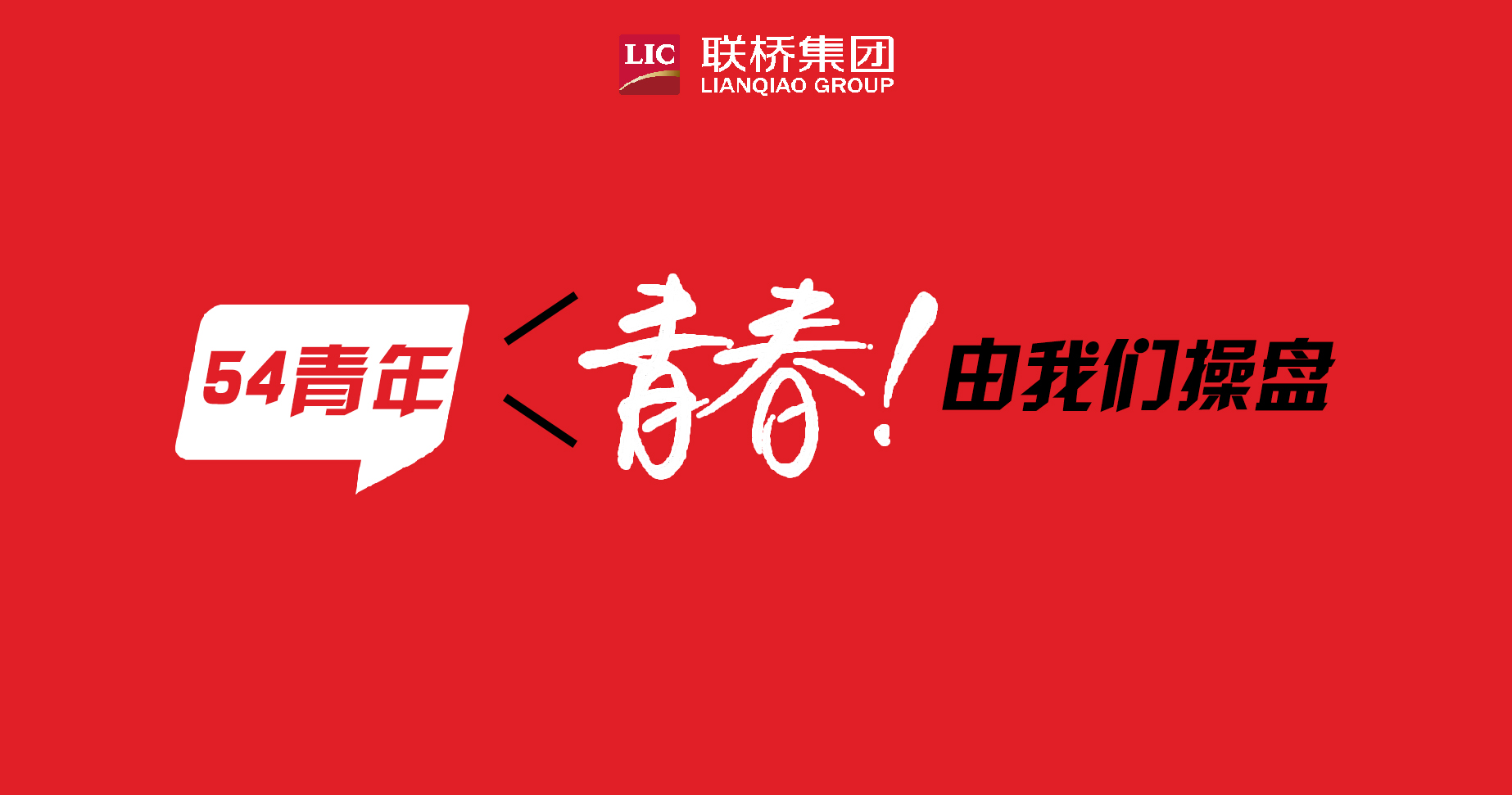 青春！由我們操盤-聯(lián)橋90后新生代系列專題報道（4）
