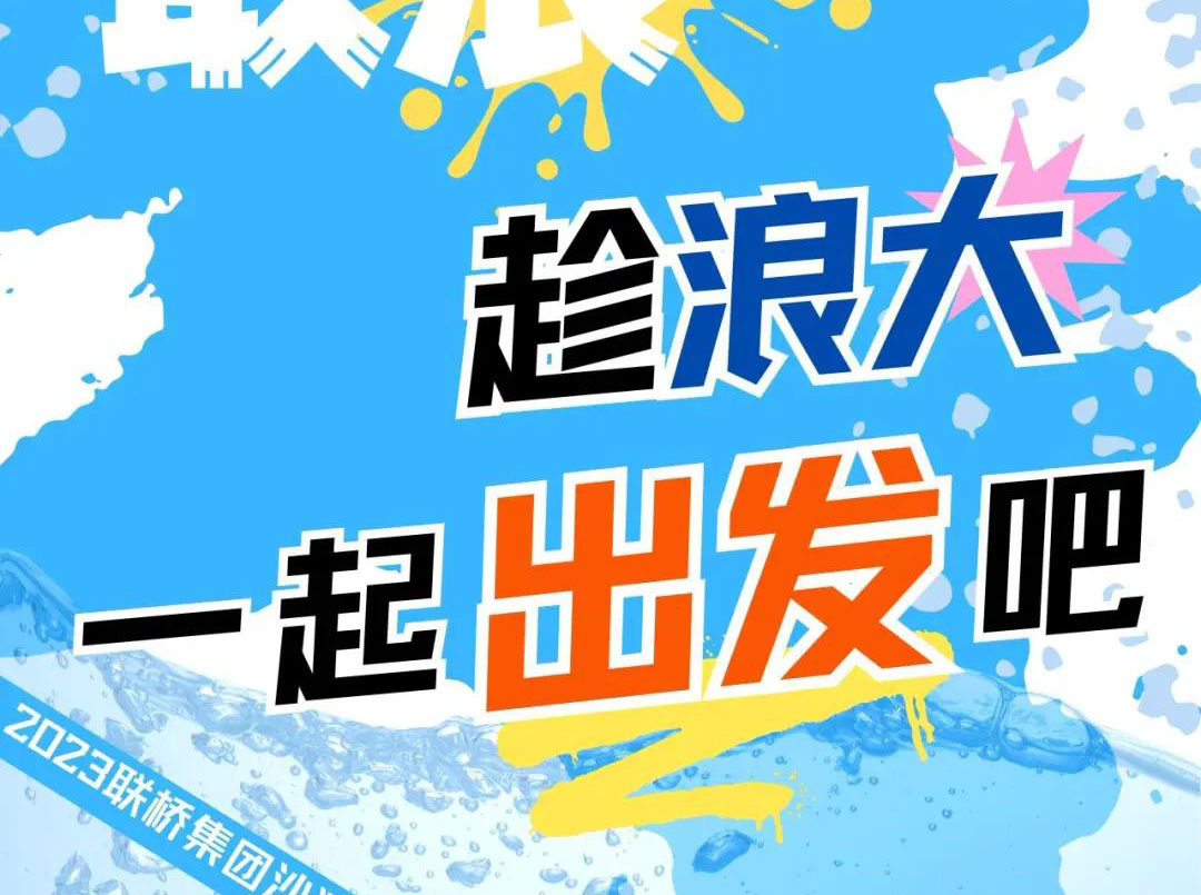 聯(lián)橋集團(tuán)2023沙灘運(yùn)動(dòng)會(huì) | 敢拼！敢浪！趁浪大，一起出發(fā)吧！