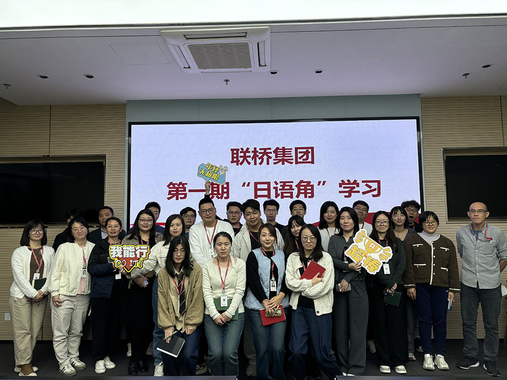 聯(lián)橋集團(tuán)“日語角”系列學(xué)習(xí) 正式啟動(dòng)