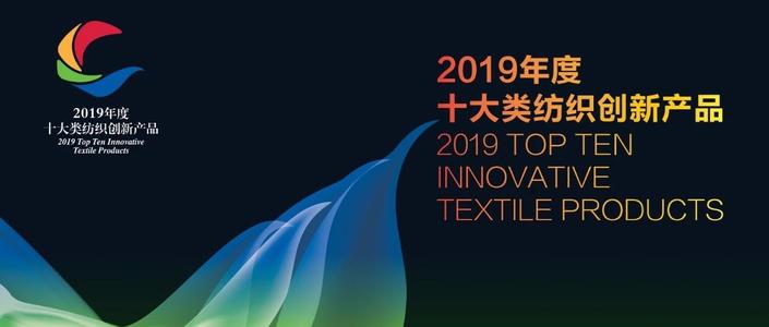 聯(lián)橋集團(tuán)多功能時(shí)尚毛衫榮獲“2019年度十大類(lèi)紡織創(chuàng)新產(chǎn)品”稱號(hào)(圖1)
