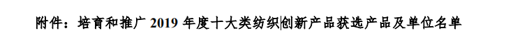 聯(lián)橋集團(tuán)多功能時(shí)尚毛衫榮獲“2019年度十大類(lèi)紡織創(chuàng)新產(chǎn)品”稱號(hào)(圖2)