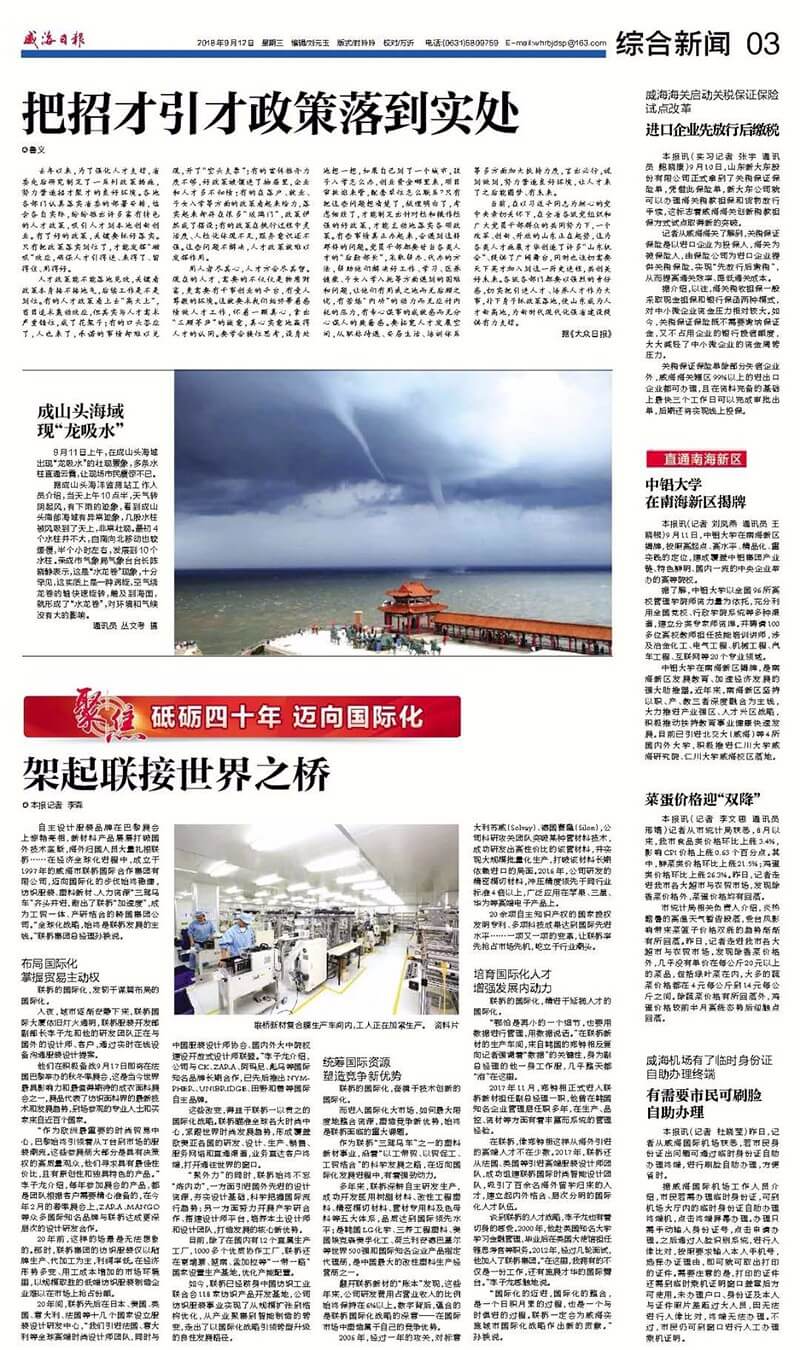 威海日?qǐng)?bào)聚焦聯(lián)橋國際化戰(zhàn)略：架起聯(lián)接世界之橋