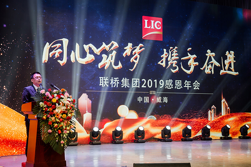 同心筑夢，攜手奮進(jìn)——聯(lián)橋集團(tuán)2019感恩年會隆重舉行(圖4)